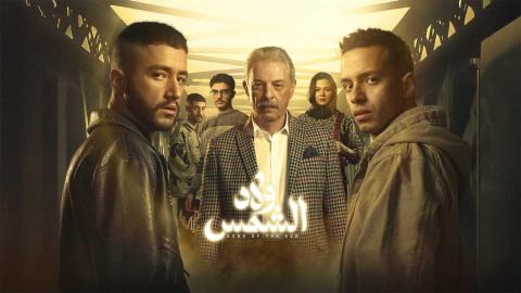 مسلسل ولاد الشمس 